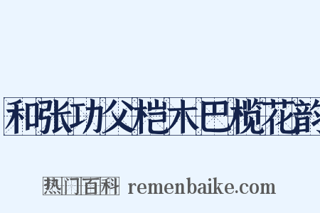 和张功父桤木巴榄花韵是什么意思的图片